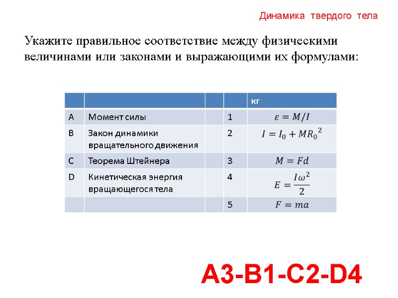 Динамика  твердого  тела А3-В1-С2-D4 Укажите правильное соответствие между физическими величинами или законами